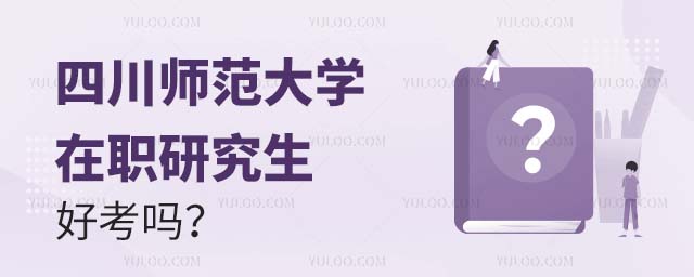 四川师范大学在职研究生好考吗