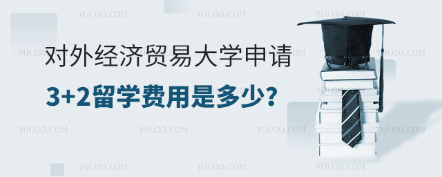 对外经济贸易大学申请3+2留学费用