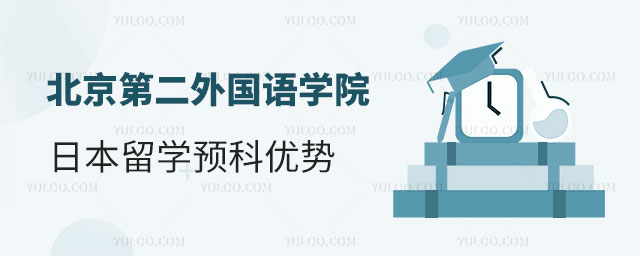 北京第二外国语学院日本留学预科优势