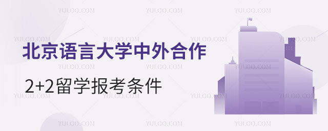 北京语言大学2+2留学报考条件
