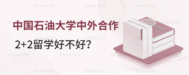 中国石油大学2+2留学好不好