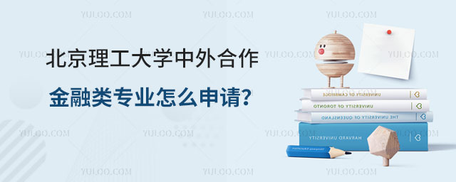 北京理工大学中外合作金融类专业