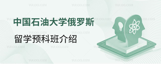 中国石油大学俄罗斯留学预科班