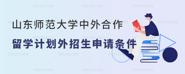 山东师范大学中外合作办学留学计划外招生