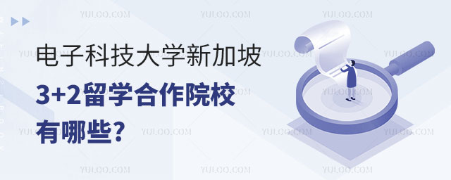 电子科技大学新加坡3+2留学合作院校