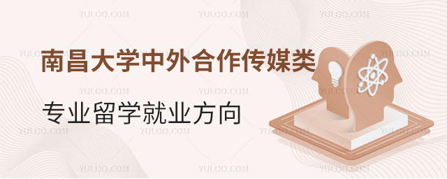 南昌大学中外合作传媒类专业留学