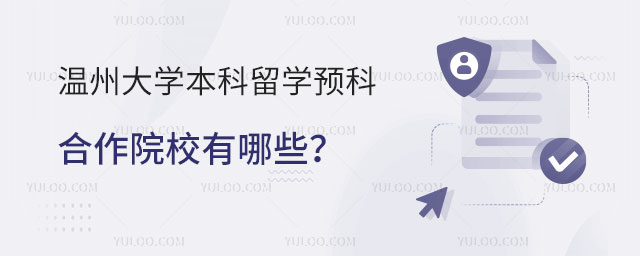 温州大学本科留学预科