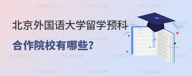 北京外国语大学留学预科