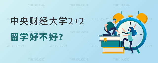 中央财经大学2+2留学好不好