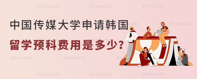 中国传媒大学申请韩国留学预科费用