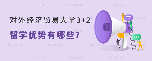 对外经济贸易大学3+2留学优势