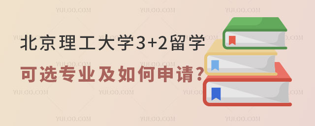 北京理工大学3+2留学