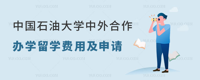 中国石油大学中外合作办学留学费用