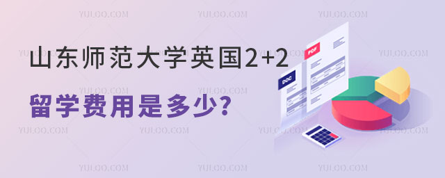 山东师范大学英国2+2留学