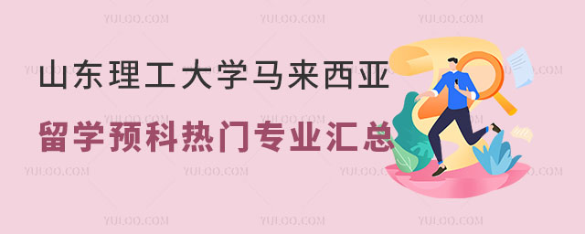 山东理工大学马来西亚留学预科