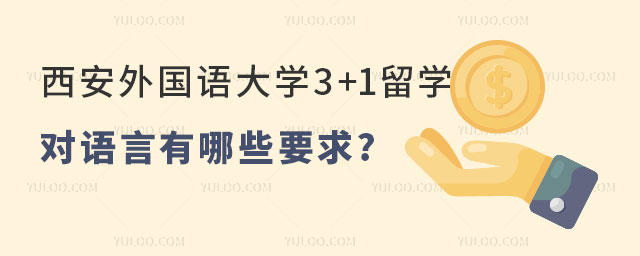 西安外国语大学3+1留学