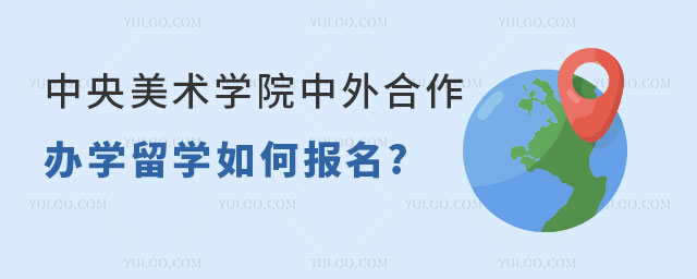 中央美术学院中外合作办学留学