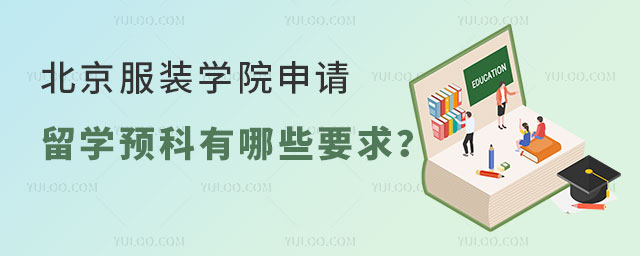 北京服装学院申请韩国留学预科