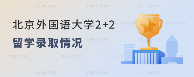 北京外国语大学2+2留学录取情况