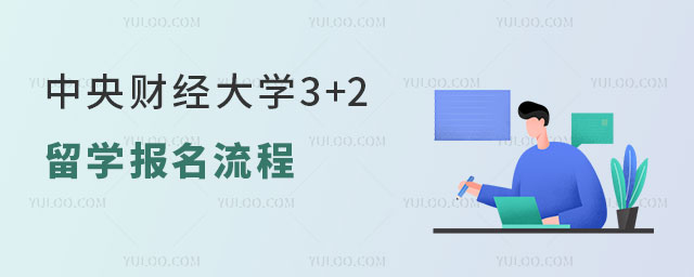 中央财经大学3+2留学报名流程