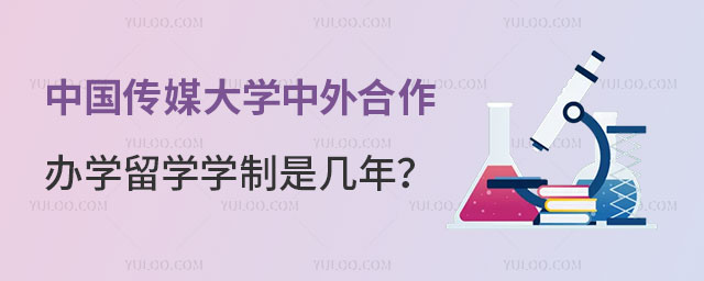 中国传媒大学中外合作办学留学学制