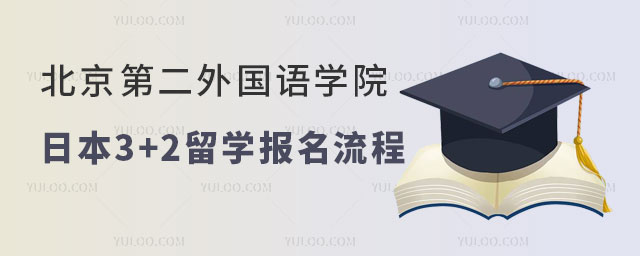 北京第二外国语学院日本3+2留学报名流程