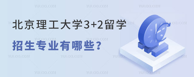 北京理工大学3+2留学招生专业