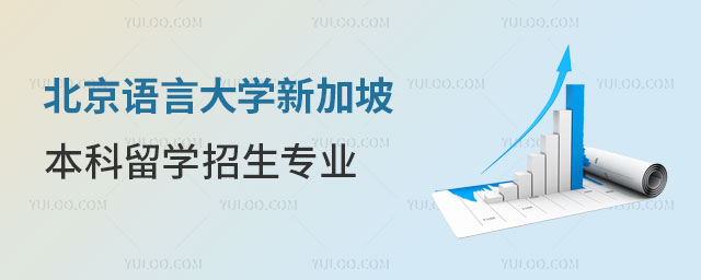 北京语言大学新加坡本科留学招生专业