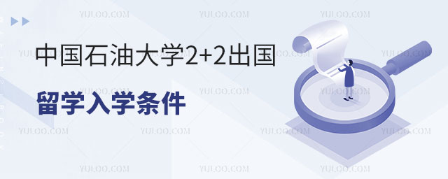 中国石油大学2+2出国留学入学条件