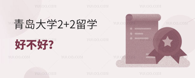 青岛大学2+2留学好不好