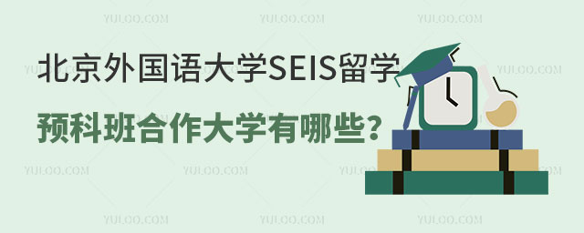 北京外国语大学SEIS留学预科班