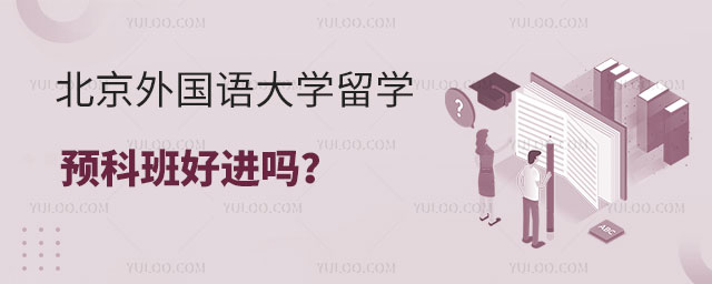北京外国语大学留学预科班