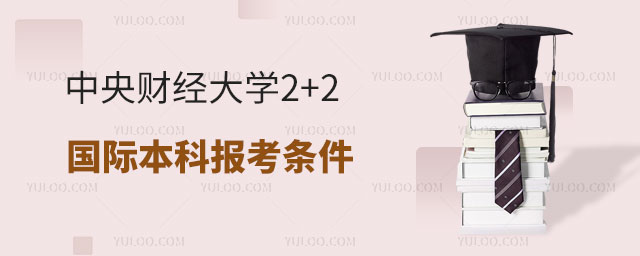 中央财经大学2+2国际本科报考条件