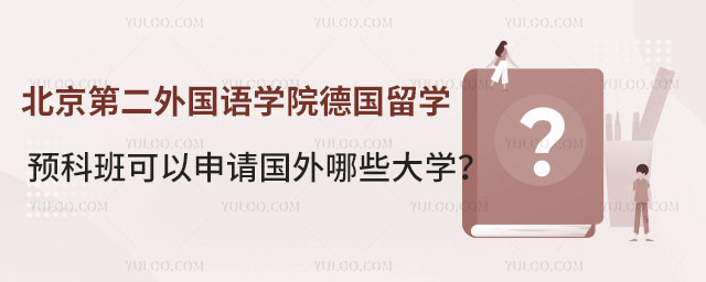 北京第二外国语学院德国留学预科班