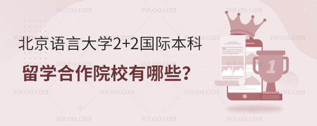 北京语言大学2+2国际本科留学