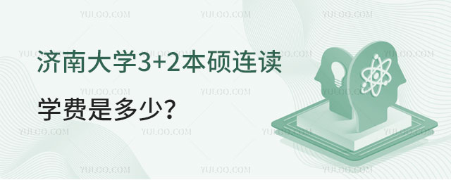 济南大学3+2本硕连读学费