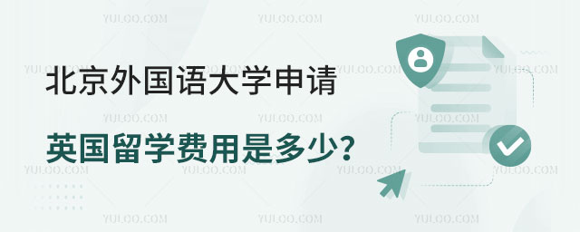 北京外国语大学申请英国留学费用