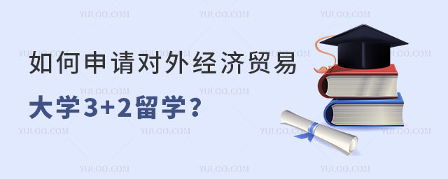 对外经济贸易大学3+2留学