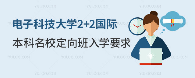 电子科技大学2+2国际本科入学要求