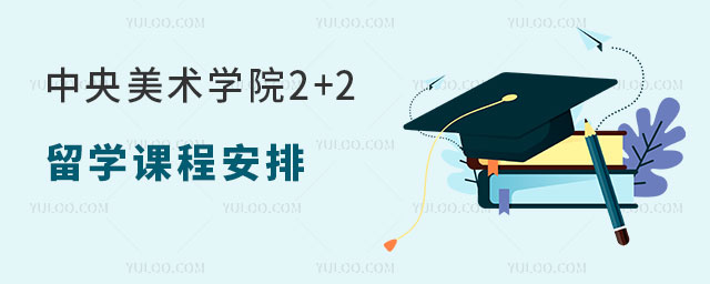 中央美术学院2+2留学课程安排