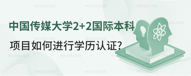 中国传媒大学2+2国际本科