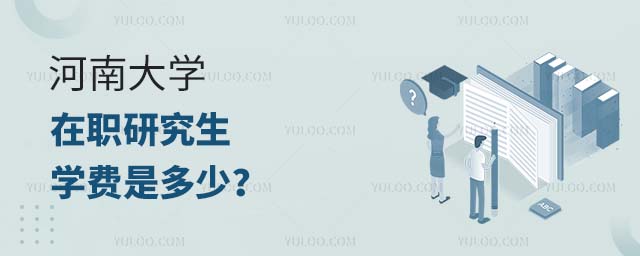 河南大學在職研究生學費