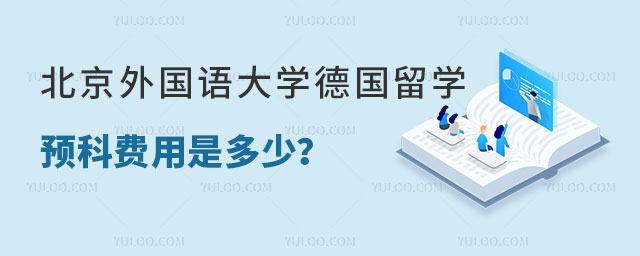 北京外国语大学德国留学预科费用