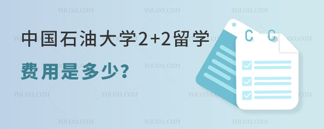 中国石油大学2+2留学费用