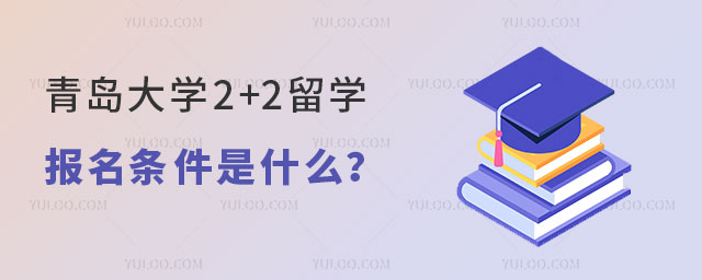 青岛大学2+2留学报名条件
