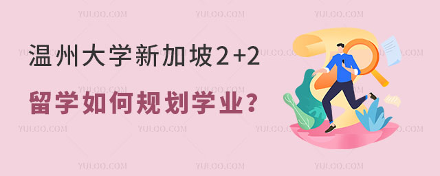 温州大学新加坡2+2留学