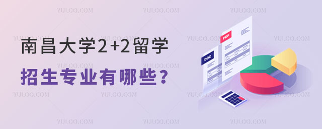 南昌大学2+2留学招生专业