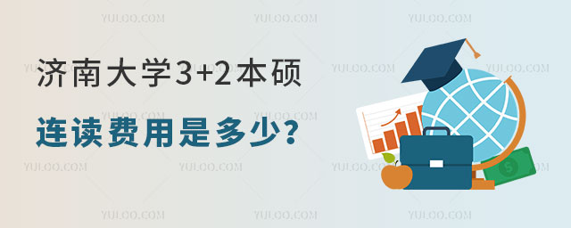 济南大学3+2本硕连读