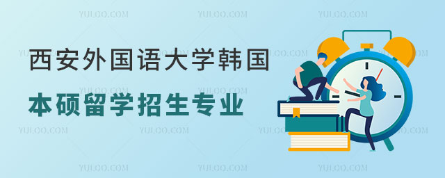 西安外国语大学韩国本硕留学招生专业