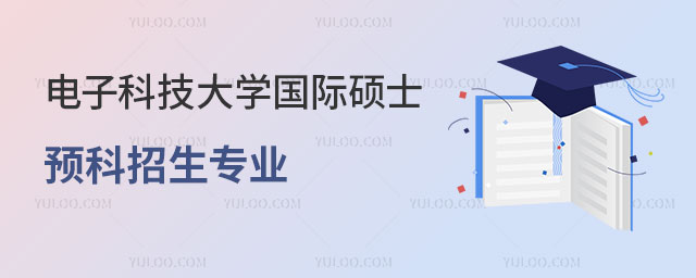 电子科技大学国际硕士预科招生专业
